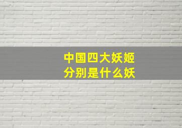 中国四大妖姬 分别是什么妖